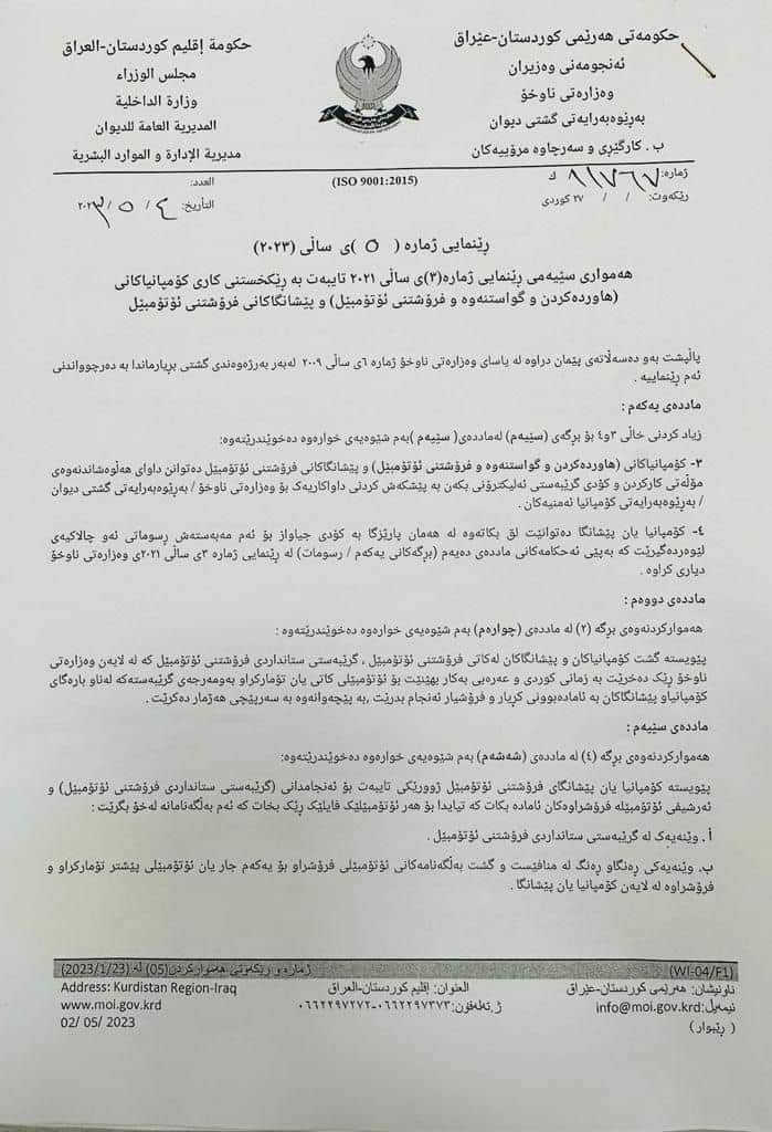رێنمایی تایبەت بە رێکخستنی کاری کۆمپانییاکانی (هاوردەکردن، گواستنەوە و فرۆشتنی ئۆتۆمبێل) و پێشانگەکانی فرۆشتنی ئۆتۆمبێل